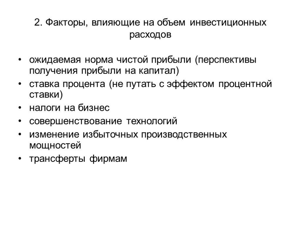 2. Факторы, влияющие на объем инвестиционных расходов ожидаемая норма чистой прибыли (перспективы получения прибыли